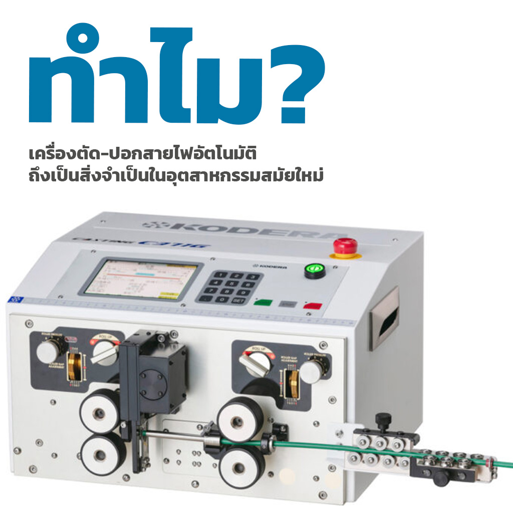 ทำไมเครื่องตัด-ปอกสายไฟอัตโนมัติถึงเป็นสิ่งจำเป็นในอุตสาหกรรมสมัยใหม่?