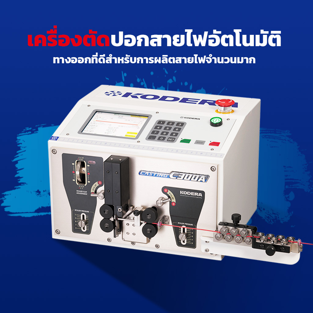  เครื่องตัด-ปอกสายไฟอัตโนมัติ ทางออกที่ดีสำหรับการผลิตสายไฟจำนวนมาก