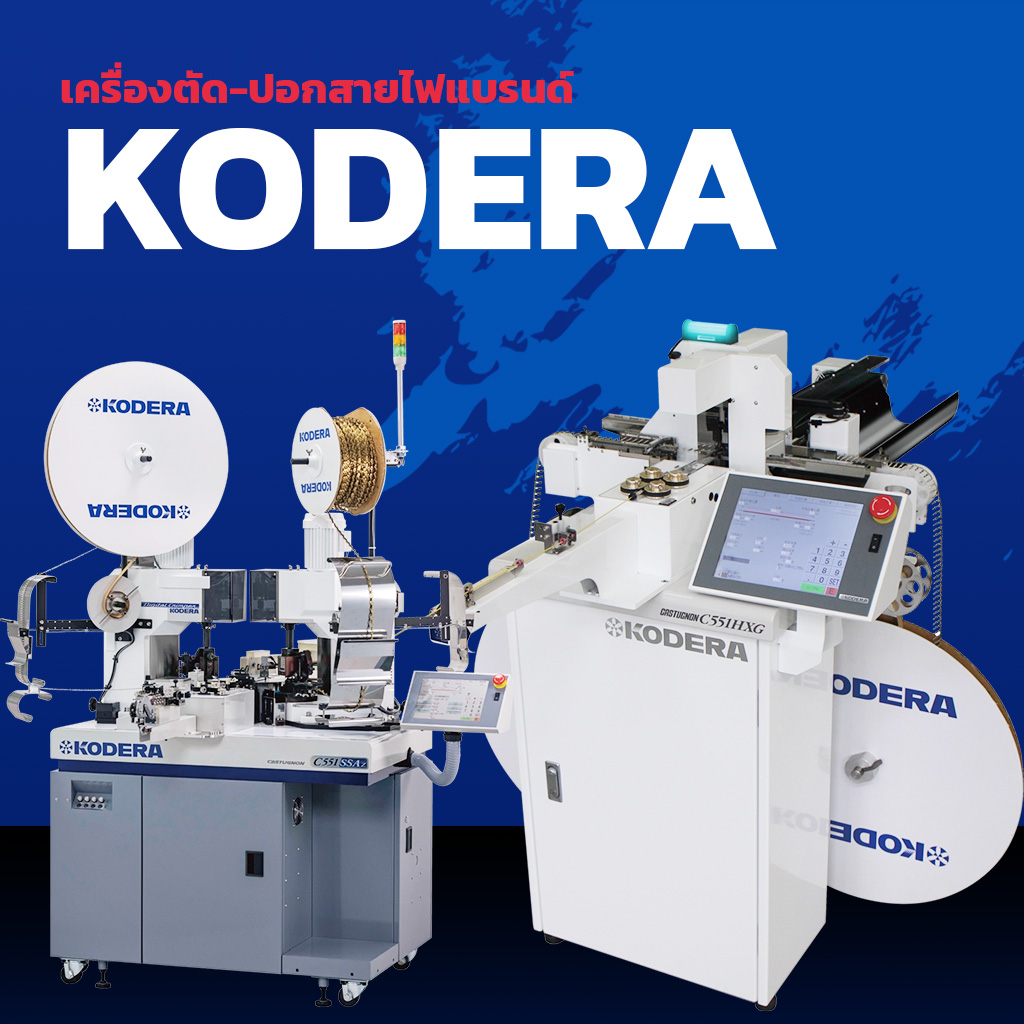 ตัด-ปอกสายไฟแบรนด์ KODERA จากประเทศญี่ปุ่น