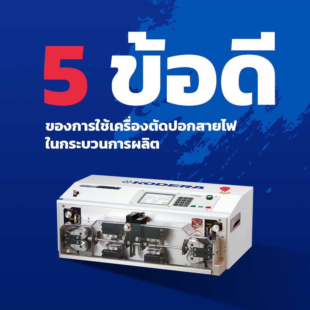 5 ข้อดีของการใช้เครื่องตัด-ปอกสายไฟในกระบวนการผลิต